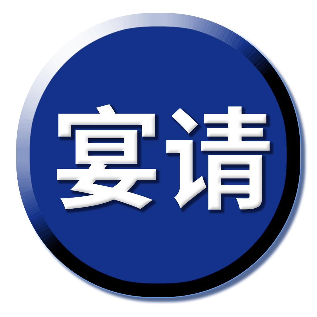 宴请类