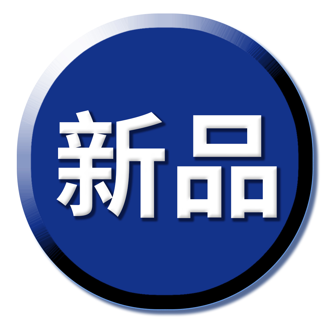 新品上市